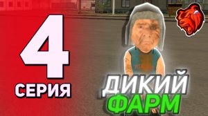 ПУТЬ ФАРМИЛЫ! СЕРИЯ 4 - КАК СТАТЬ БОГАТЫМ в БЛЕК РАША