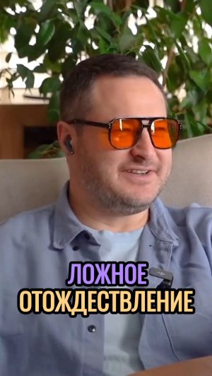 Ложное отождествление себя.