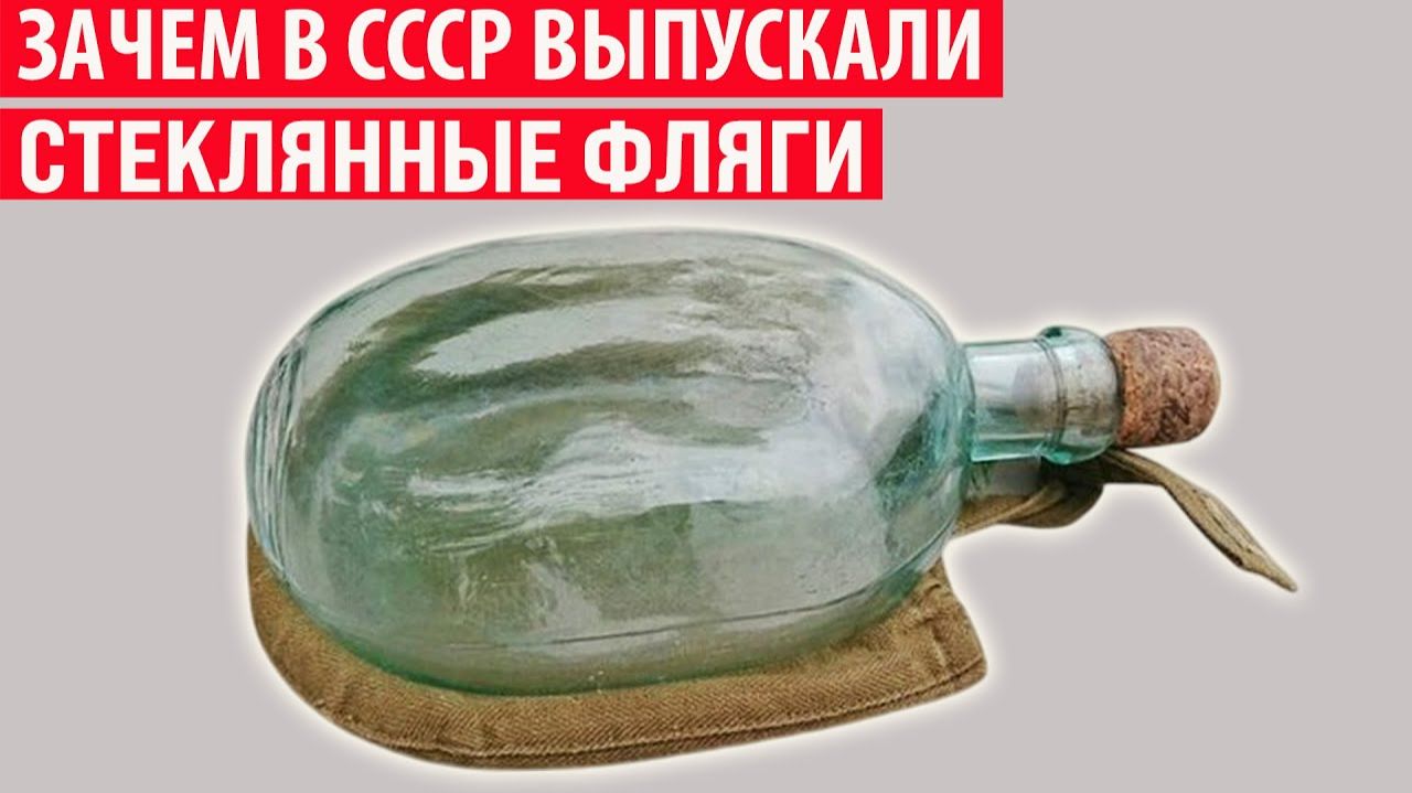 Зачем в СССР выпускали стеклянные фляги