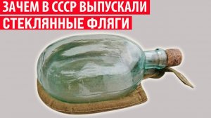 Зачем в СССР выпускали стеклянные фляги