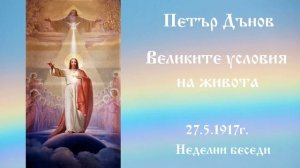 Великите условия на живота - 12.1.1919г. - Петър Дънов