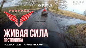 Живая сила противника. «Рубикон» продолжает раздавать порции пластида пехоте ВСУ в зоне СВО