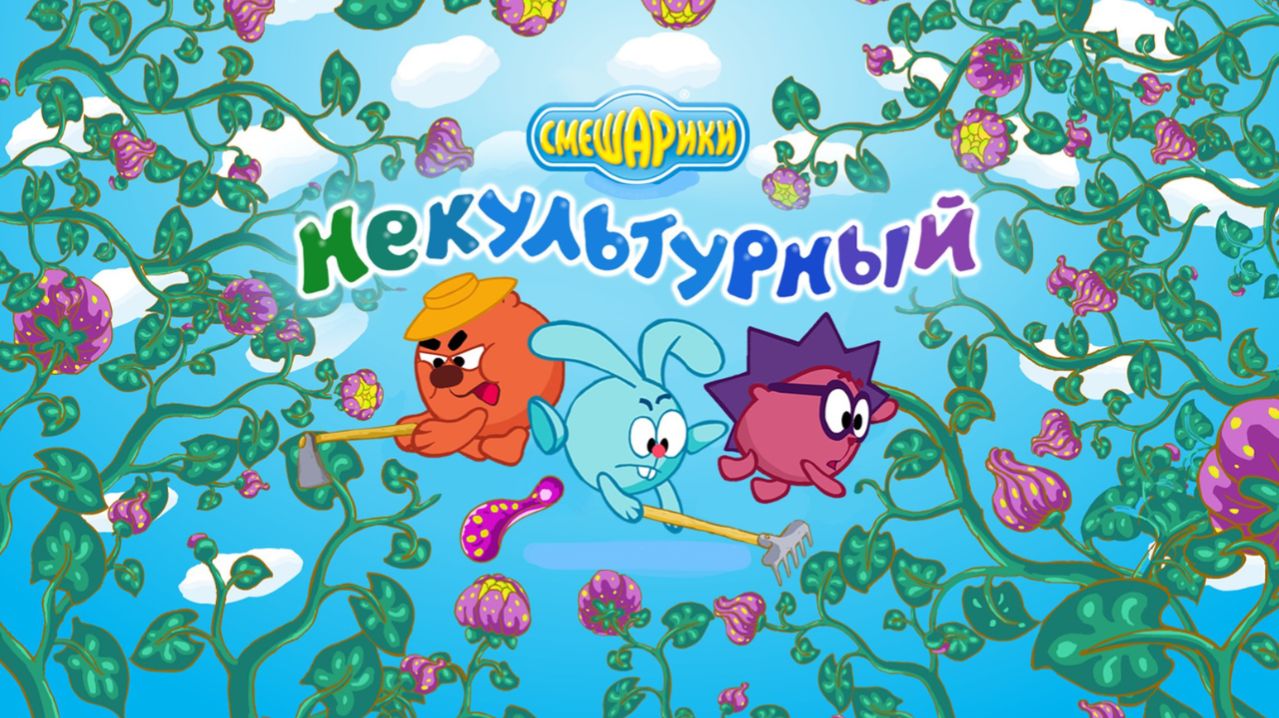 🌱 Огороде  со Смешариками 🥕 Развивающая мини-игра для малышей мультфильм
