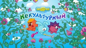 🌱 Огороде  со Смешариками 🥕 Развивающая мини-игра для малышей мультфильм