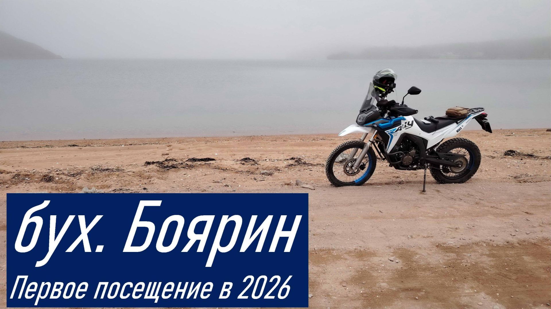 VOGE 300 RALLY Поездка Конец асфальта на о. Русский (кофемашина) - бух. Боярин (п-ов Кондратенко)