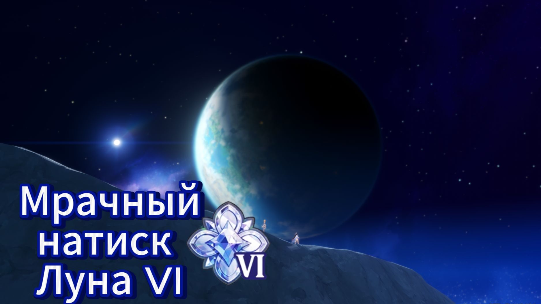 Genshin Impact | Мрачный натиск VI | Луна VI