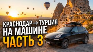 Краснодар → Турция на машине: Памуккале, древний город и полёты | Часть 3
