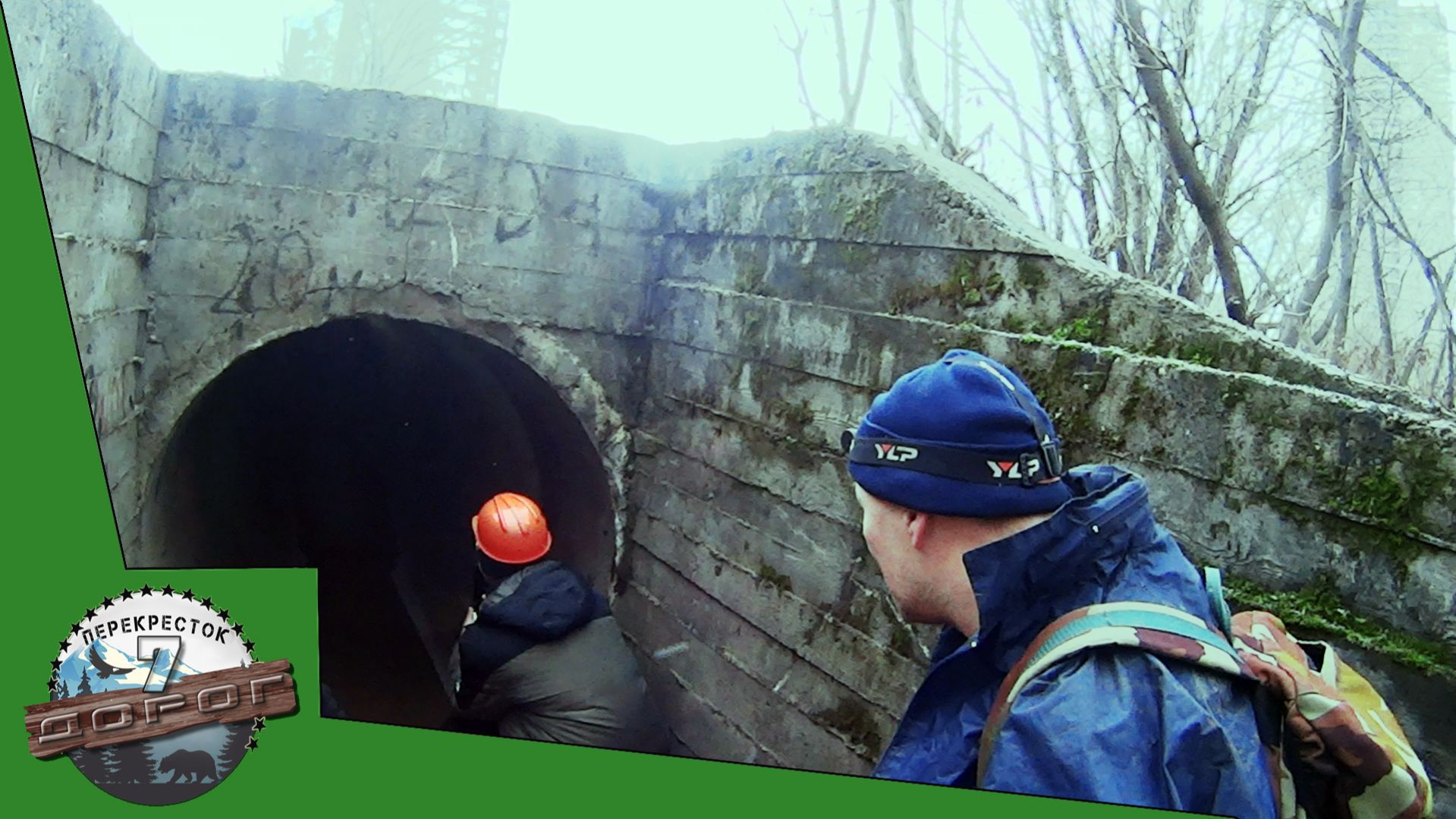 Загадочный коллектор Неизвестной реки