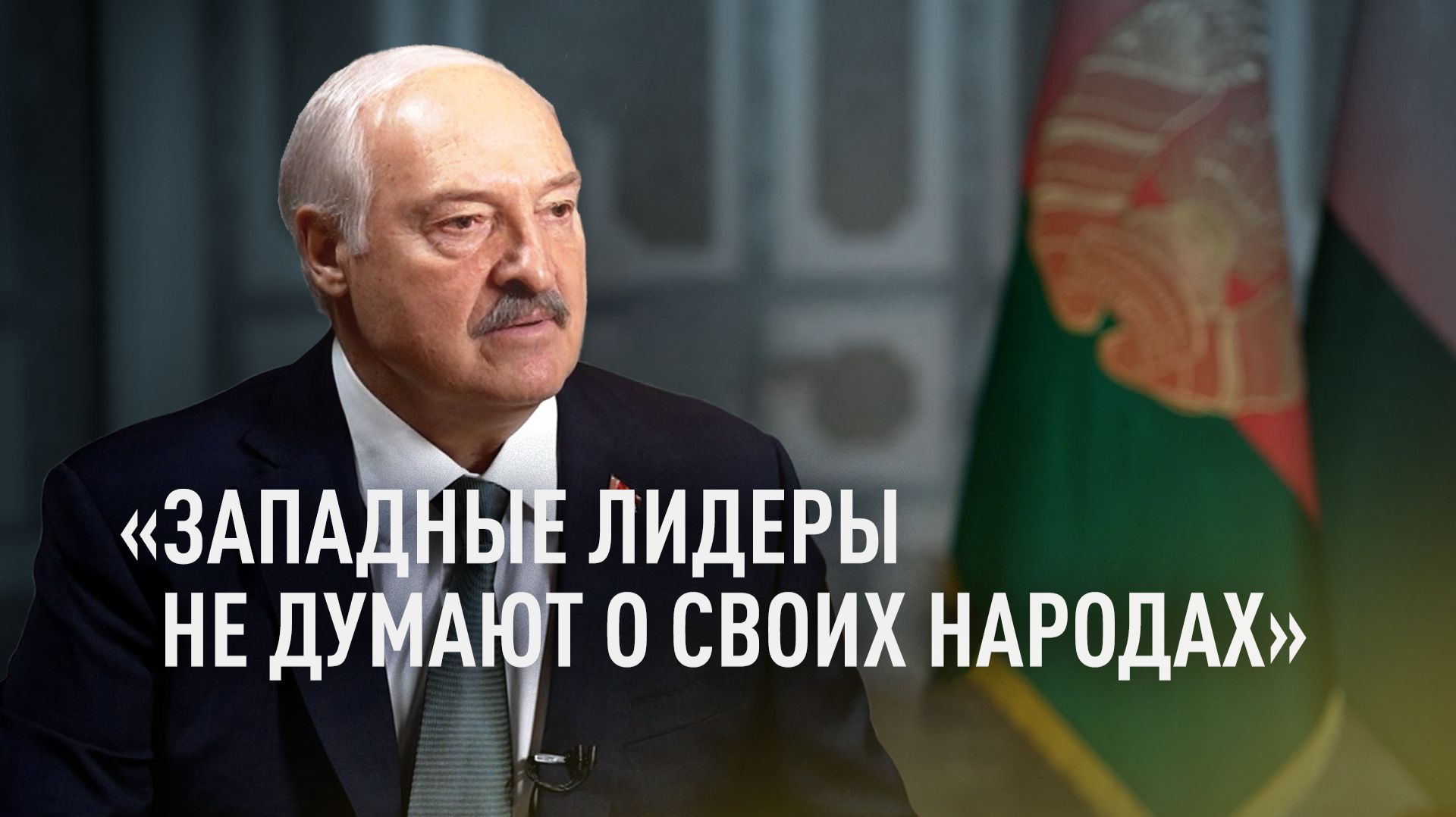 «Они временщики — пришли, схватили и ушли»: Лукашенко раскритиковал западных лидеров