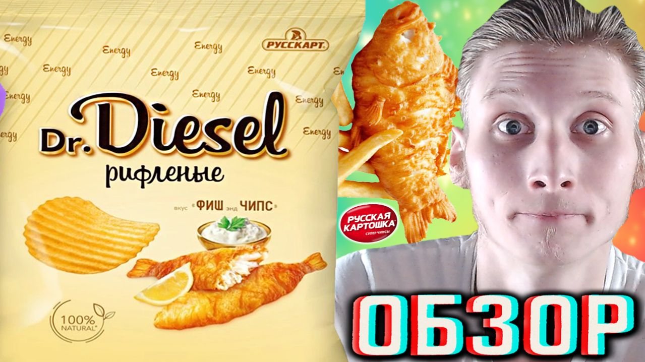 БОЖЕСТВЕННЫЕ НОВЫЕ ЧИПСЫ ОТ РУССКОЙ КАРТОШКИ!DR.DIESEL РИФЛЁНЫЕ КАРТОФЕЛЬНЫЕ СНЕК ФИШ ЭНД ЧИПС!ОБЗОР