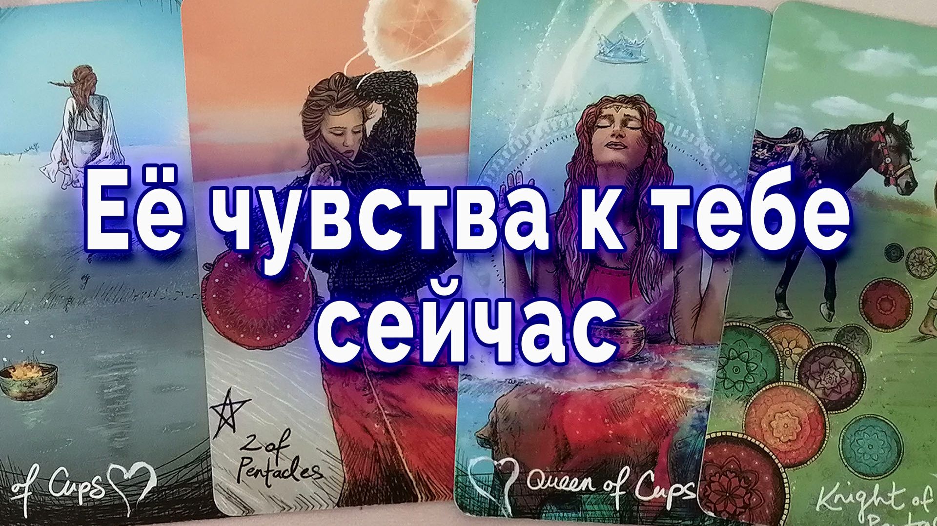 Ого… Ее чувства к тебе. Таро для мужчин Гадание Расклад