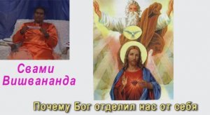 Свами Вишвананда Почему Бог отделил нас от Себя Голицино 2010