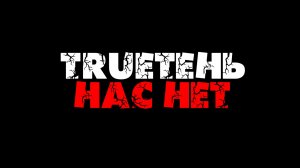TRUEтень - Нас нет