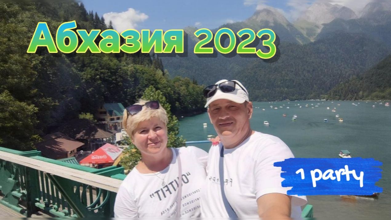 Лзаа. Рыбзавод. Пицунда. Лето 2023.1 часть