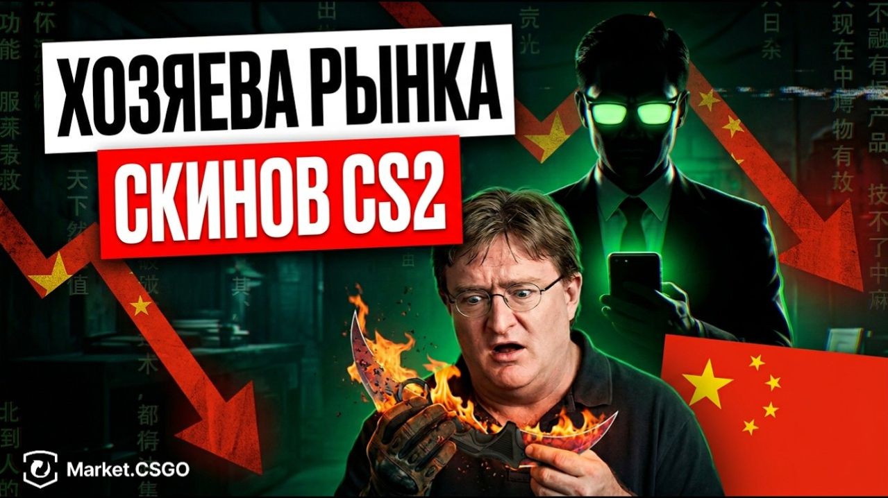 КИТАЙСКАЯ МАФИЯ В CS2: Кто на самом деле управляет ценами на скины?