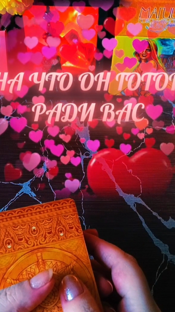 🐌🤗На что он готов ради вас❓