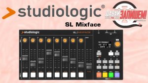 USB/MIDI/Bluetooth контроллер Studiologic SL Mixface