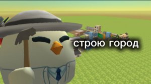 Я построил город в чикен Гане😱