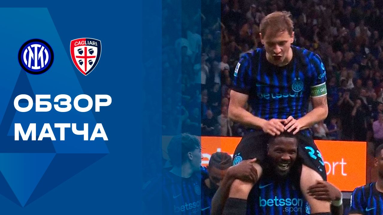 Интер - Кальяри. Обзор матча чемпионата Италии 17.04.2026