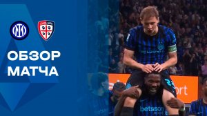 Интер - Кальяри. Обзор матча чемпионата Италии 17.04.2026