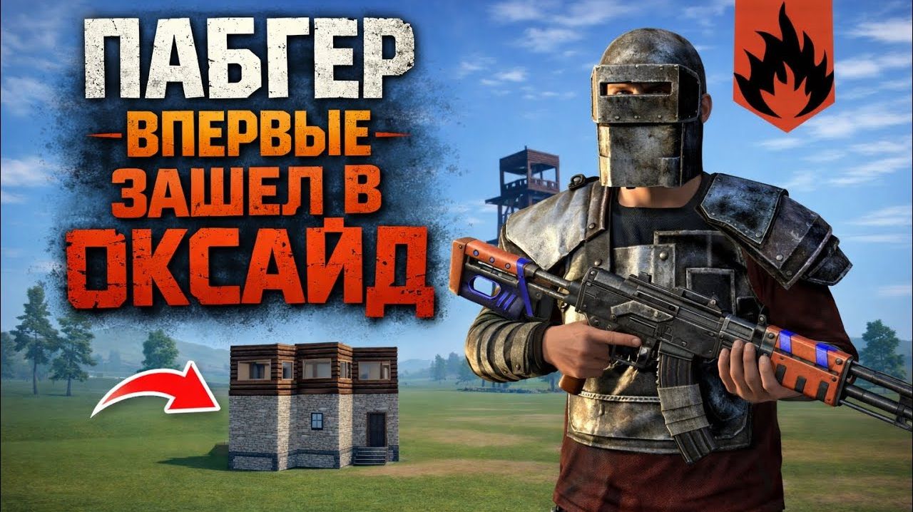 ПАБГЕР ВПЕРВЫЕ ЗАШЕЛ В ОКСАЙД… И ПРОПАЛ | Oxide: Survival Island