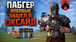 ПАБГЕР ВПЕРВЫЕ ЗАШЕЛ В ОКСАЙД… И ПРОПАЛ | Oxide: survival Island
