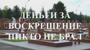СМИ активно поддерживали ложь о воскрешении (видео из частной коллекции)