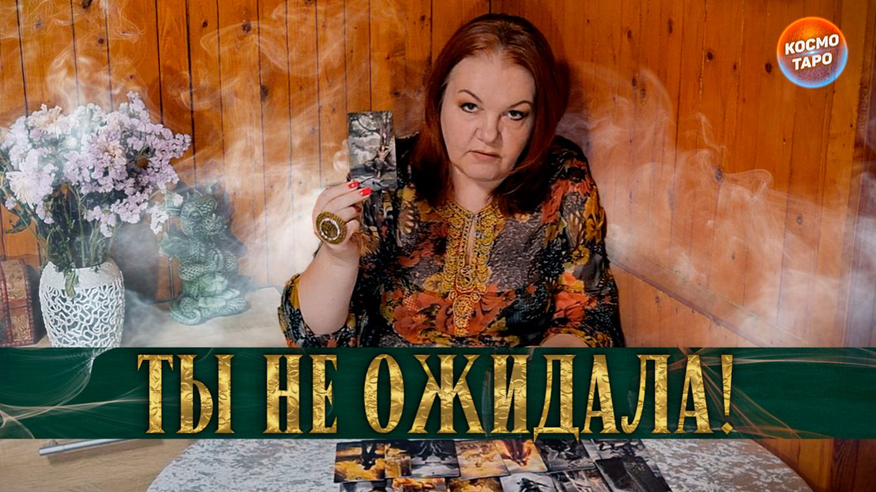ТЫ НЕ ОЖИДАЛА, А ЭТО СЛУЧИЛОСЬ! | Гадание таро расклад