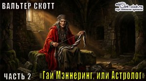 Вальтер Скотт "Гай Мэннеринг, или Астролог" часть 2