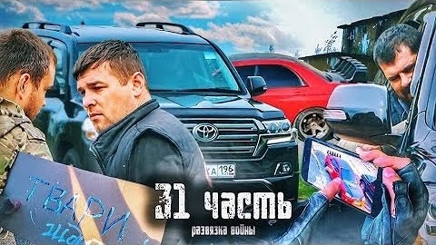 ВОЙНА УЖЕ РАЗВЯЗАНА нам НАЧАЛИ КИДАТЬ УГРОЗЫ-З1 часть
