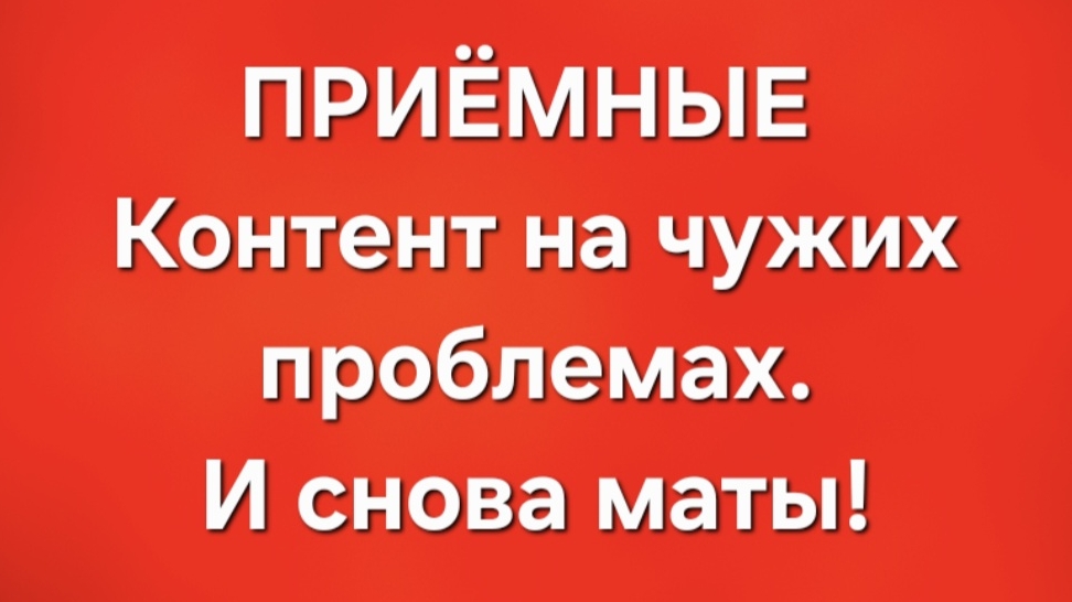 ПриёмныеВ последних сериях.