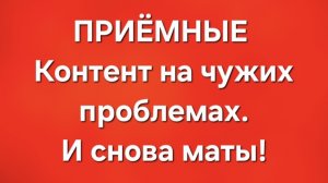 Приёмные/В последних сериях.