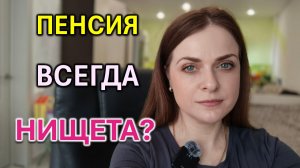 Почему я не надеюсь на пенсию. Честный расчёт