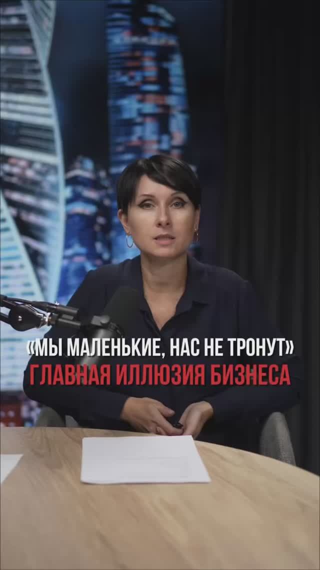 «Мы маленькие, нас не тронут» — главная иллюзия бизнеса!