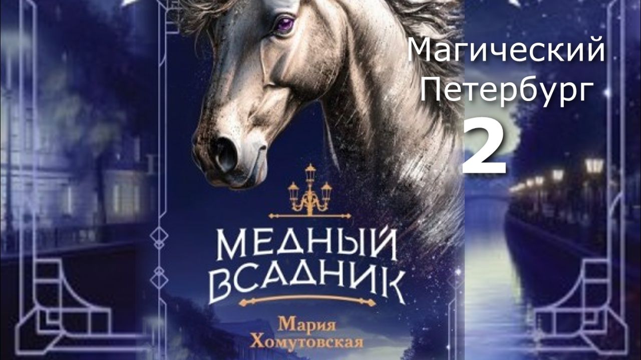 Магический Петербург 2. Главы 5 - 9.