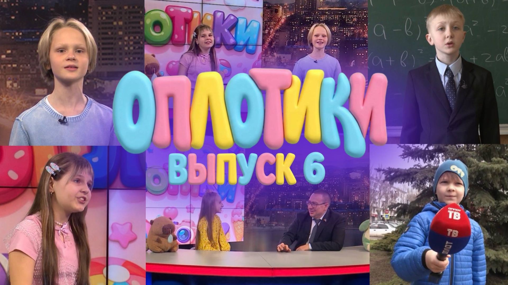 💖ОПЛОТИКИ. 6 ВЫПУСК