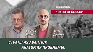 «Цикл лекций «Битва за Кавказ» - Cтратегия авантюр, анатомия проблемы - Артем Драбкин, Алексей Исаев