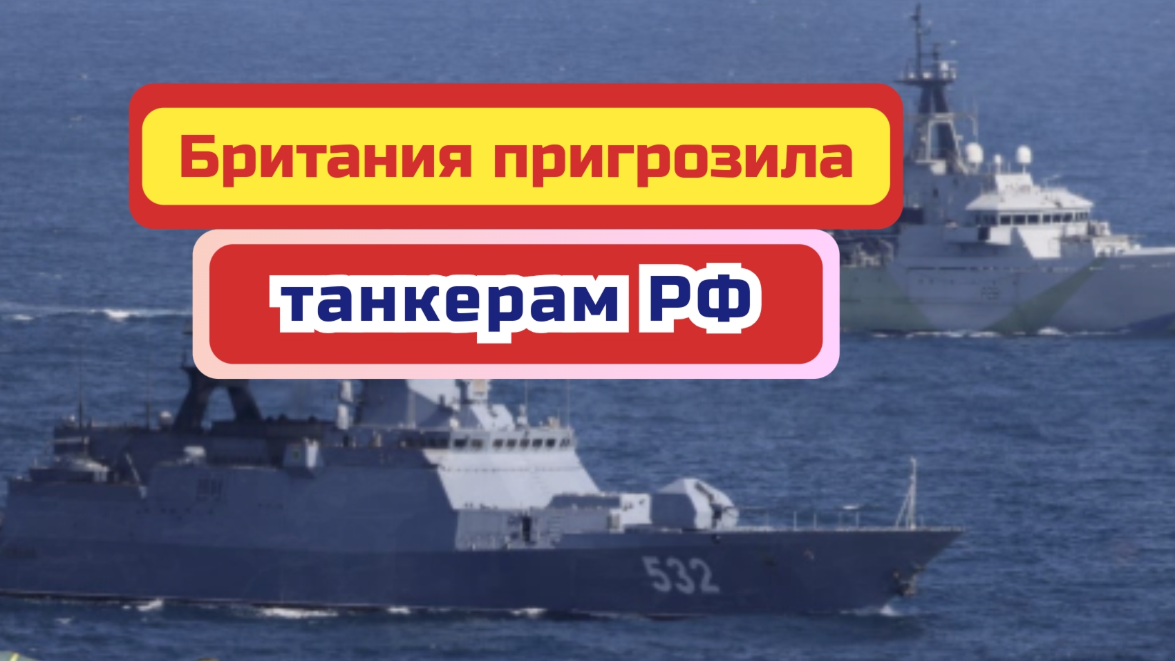 Провал Британии захватить танкеры из России в Ла-Манше.