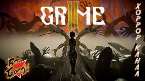 GRIME II all bosses • GRIME II все боссы + финал