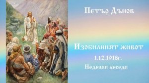 Изобилният живот -1.12.1918г. - Петър Дънов