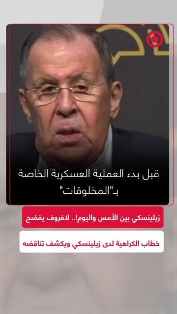 لافروف يكشف تناقضات زيلينسكي: من 