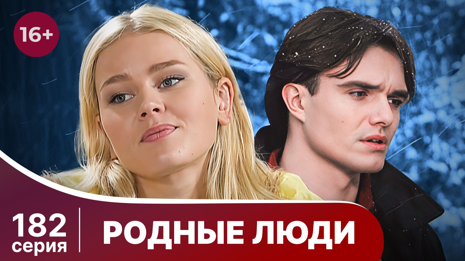 Родные люди. Серия 182. Мелодрама. Смотреть онлайн в хорошем качестве