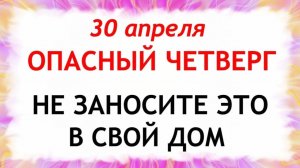 30 апреля День Зосимы. Что нельзя делать сегодня по народным приметам запреты дня