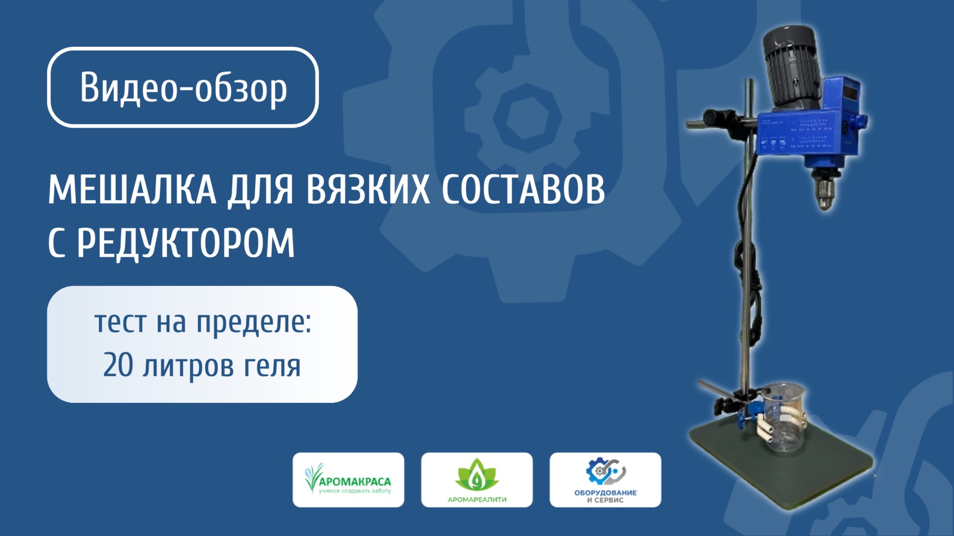 Мешалка для вязких составов: честный обзор, тест на густом геле + редуктор