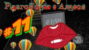 Разговоры с Алисой #11