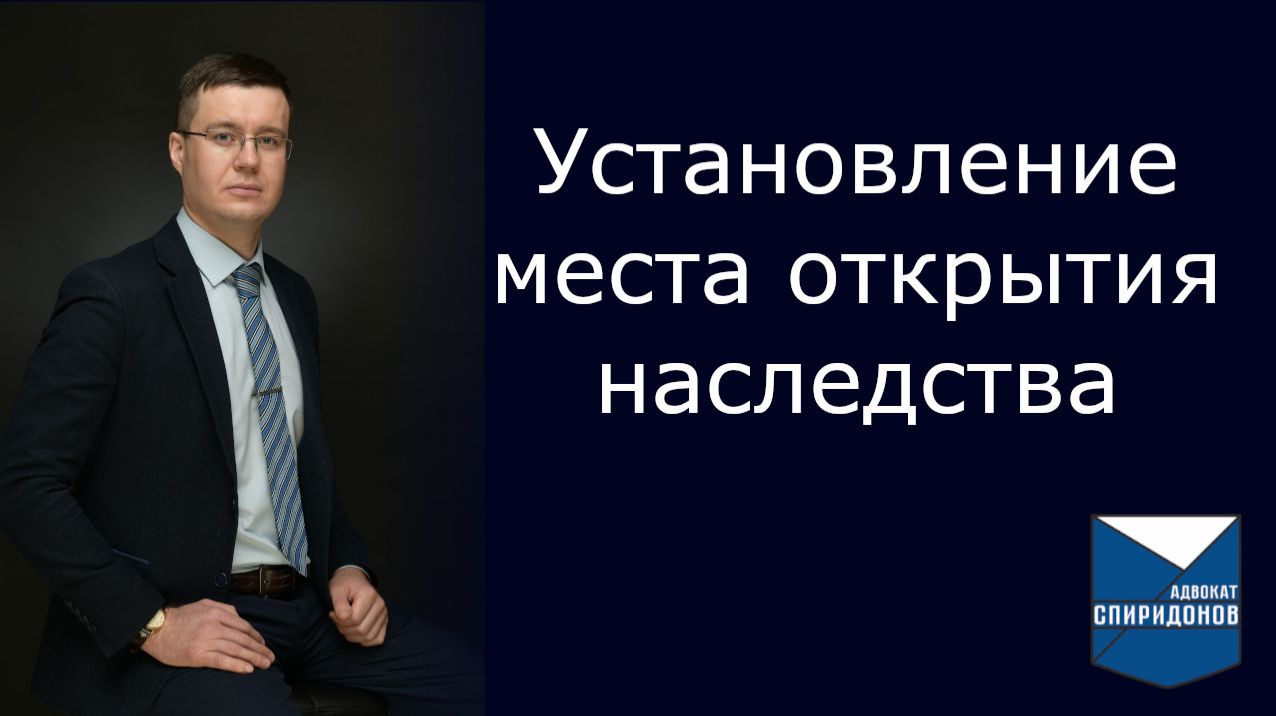 Как установить место открытия наследства в судебном порядке?