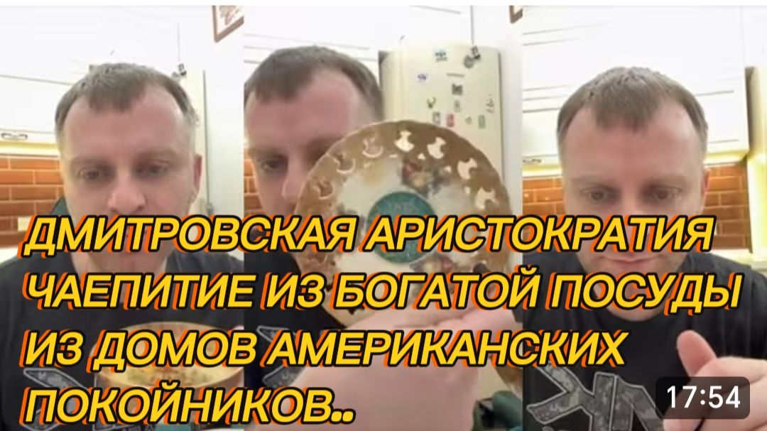 САМВЕЛ АДАМЯН, ДМИТРОВСКИЕ АРИСТОКРАТЫ, ЧАЕПИТИЕ ИЗ БОГАТОЙ ПОСУДЫ АМЕРИКАНСКИХ ПОКОЙНИКОВ..
