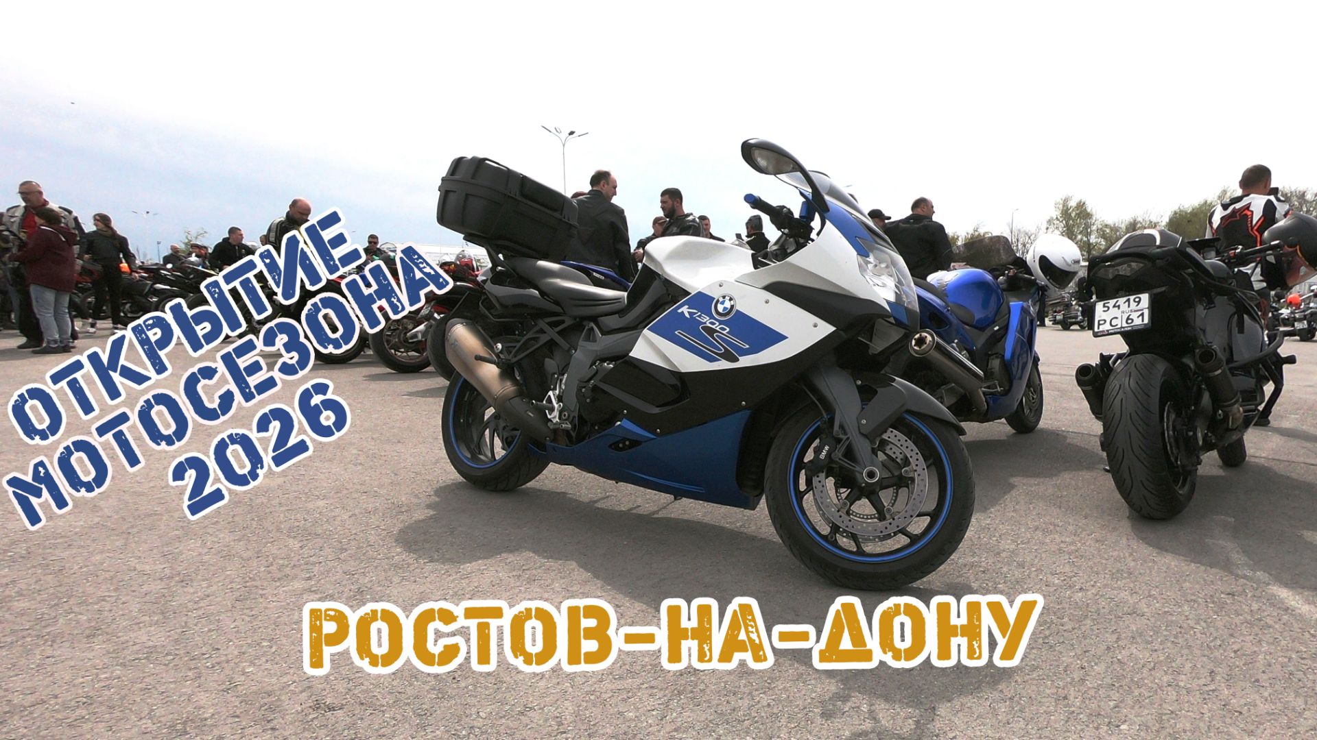 Второй сезон. Открытие мотосезона 2026 в Ростове-на-Дону