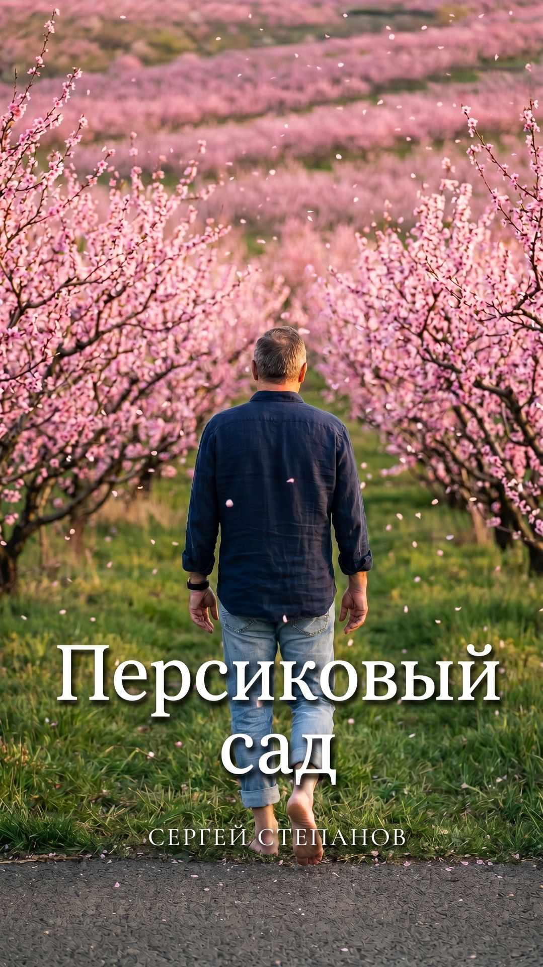 Персиковый сад