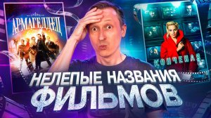 Нелепые названия фильмов в российском прокате